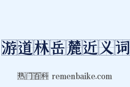 游道林岳麓近义词是什么意思的图片